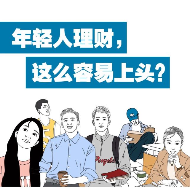 年轻人理财,这么容易上头?