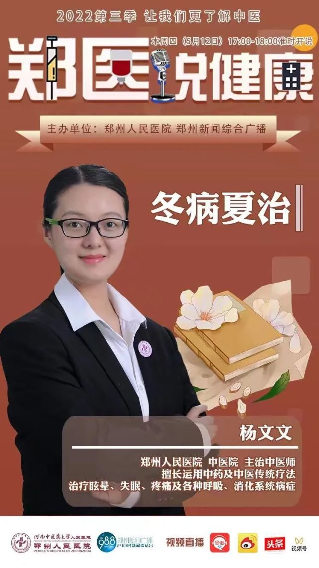 了解中医节目,我们将邀请郑州人民医院中医院主治医师杨文文做客节目