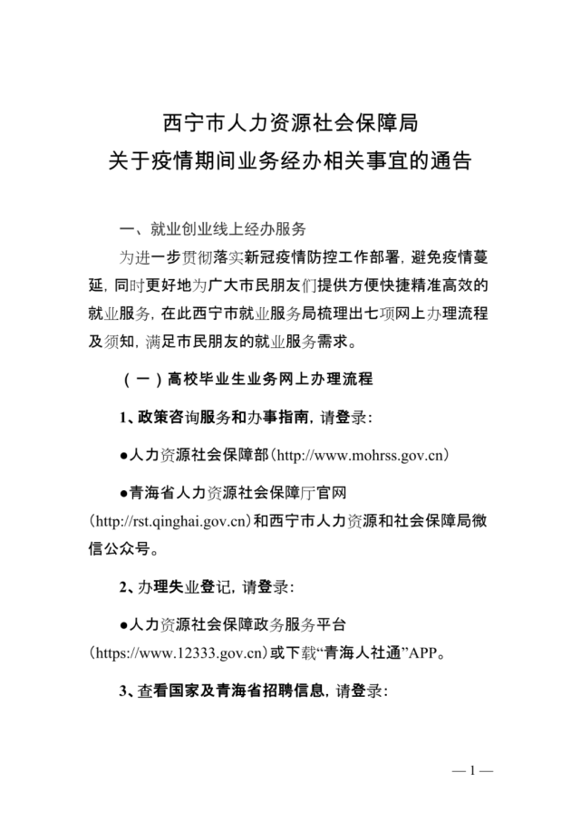 西宁市人社局最新通告