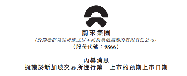 蔚来（09866），将于5月20日在新加坡挂牌上市，距香港上市大概70天_腾讯新闻