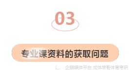 专升本成体,考研上岸“学科教育”体育,追光的人,终会光辉万丈…(2023己更新)插图9