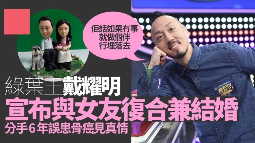 TVB“御用傻仔”戴耀明宣布与前女友结婚，交往期间曾多次表白佘诗曼做蔬菜沙拉的步骤
