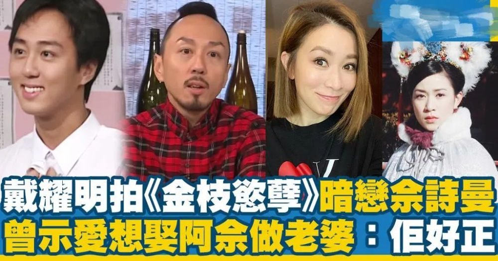 tvb御用傻仔戴耀明宣布与前女友结婚交往期间曾多次表白佘诗曼