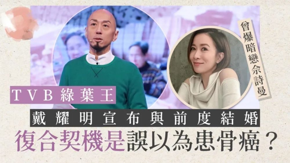 tvb御用傻仔戴耀明宣布与前女友结婚交往期间曾多次表白佘诗曼