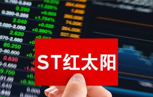 st红太阳5月12日涨停,换手率2.32,受损投资者可关注索赔范围