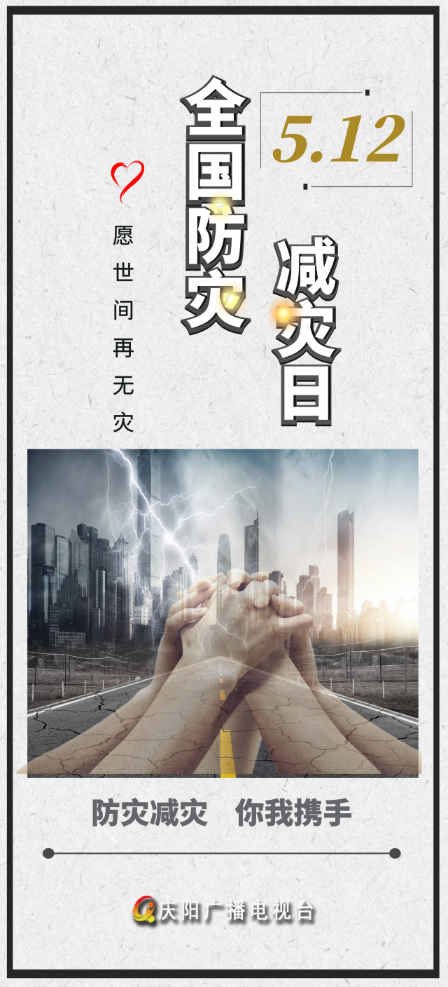 【微海报】全国防灾减灾日|愿世间再无灾难