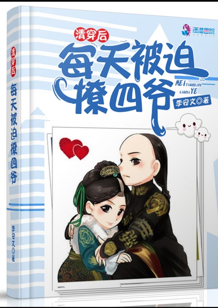 穿越小說類型:清宮 穿越 宮鬥 輕鬆《清穿後每天被迫撩四爺》作者