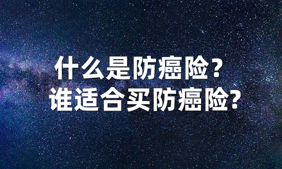 誰適合買防癌險?_騰訊新聞