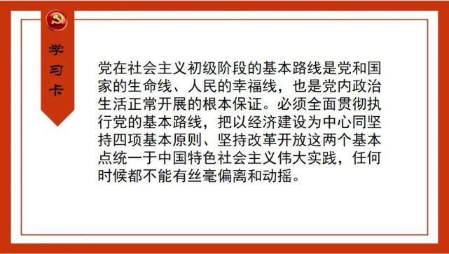 学习卡丨坚持党的基本路线