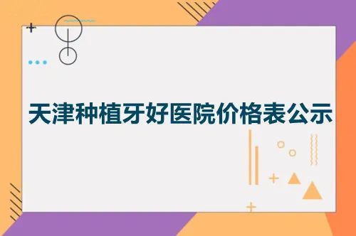 想問天津種植牙一顆多少錢?可看天津美奧 中諾口腔種牙價格表