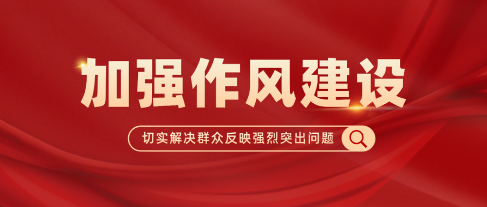 洛川县纪委监委加强作风建设切实解决群众反映强烈突出问题工作推进会