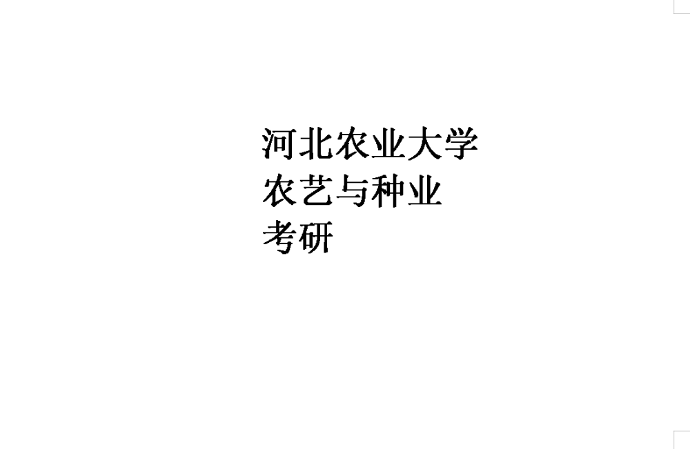 23河北农业大学农艺与种业考研农艺与种业专业考研经历帖_腾讯新闻(2023己更新)插图