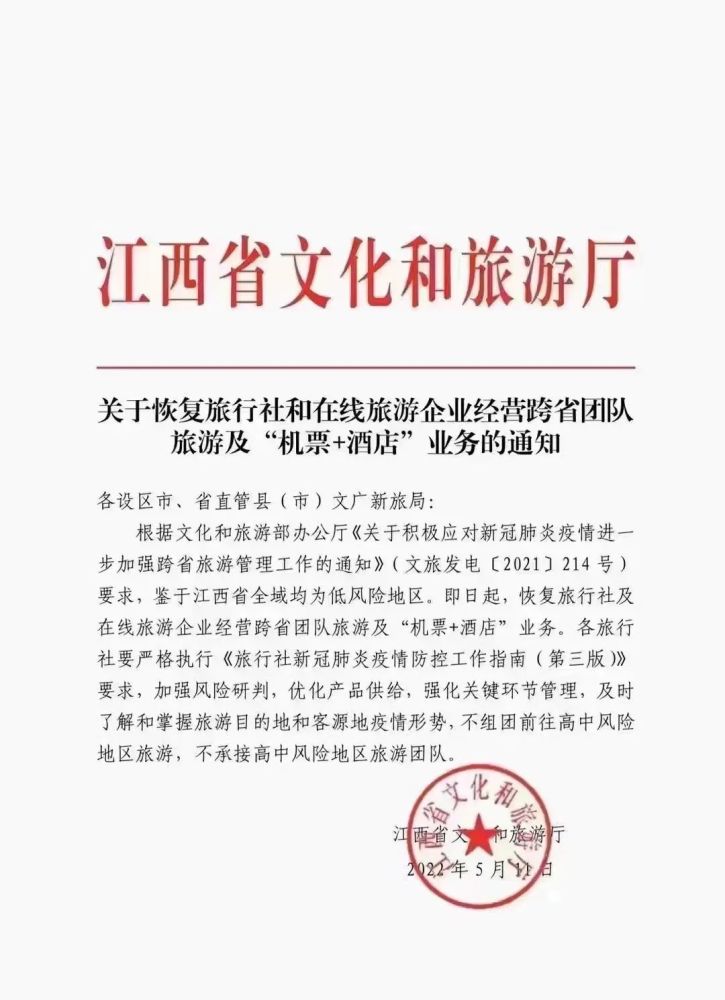 《关于积极应对新冠肺炎疫情进一步加强跨省旅游管理工作的通知》要求