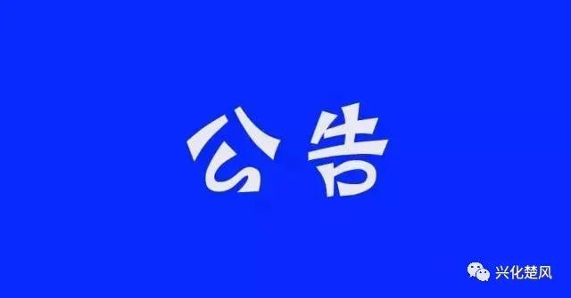 2022年兴化中学"强基计划"后备人才选拔公告!90人