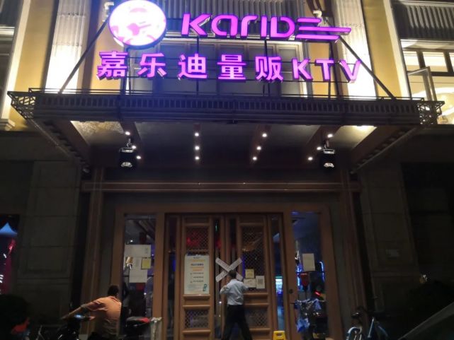 温州一嘉乐迪ktv被关停