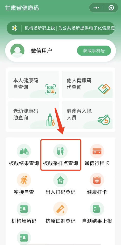 微信搜索"健康新甘肃"小程序,进入后选择核酸采样点查询.