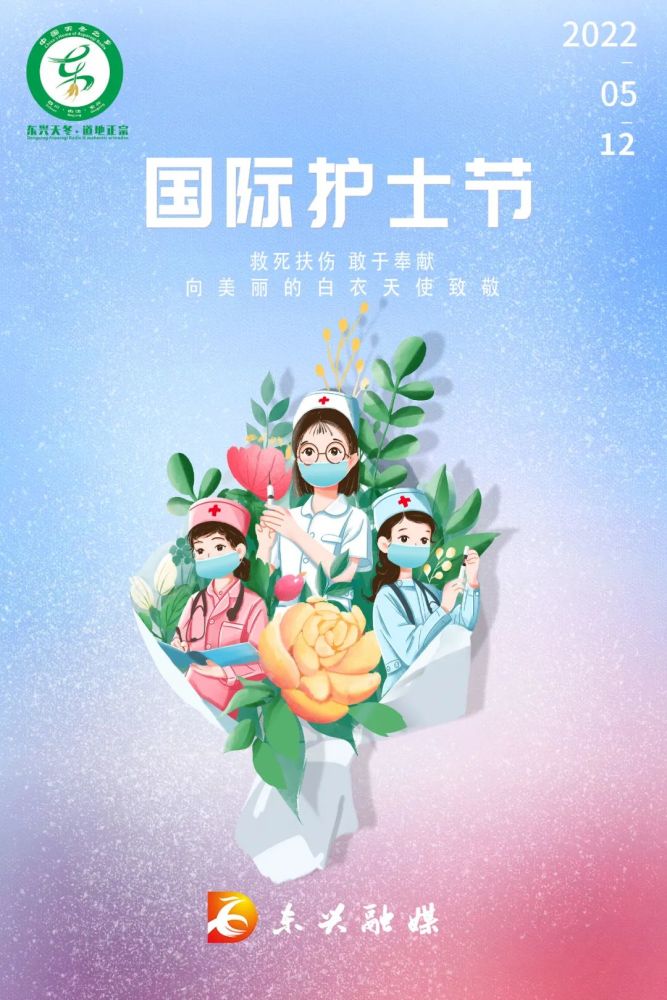 国际护士节祝守护东兴健康的天使们节日快乐