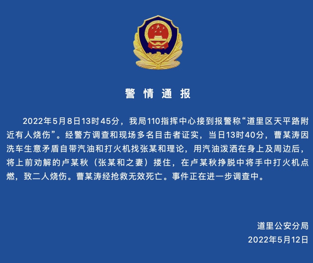 哈尔滨警方通报男子被泼油烧伤身亡