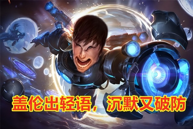 当时囧王者的想法就是,rng就像是盖伦出轻语,让釜山沉默又破防啊!