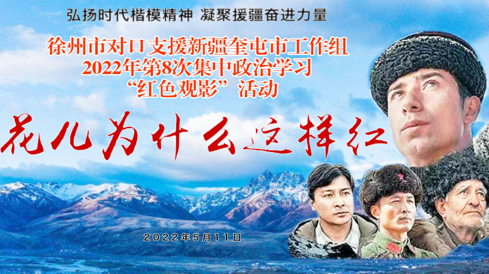 援疆风采弘扬时代楷模精神凝聚援疆奋进力量徐州援疆工作组开展红色