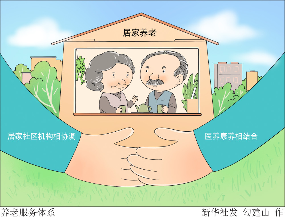 图表漫画新华全媒养老服务体系