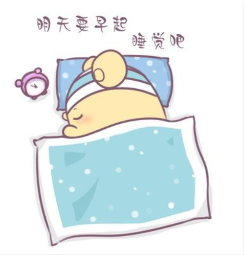 早点休息,元气满满地开始一天的学习.