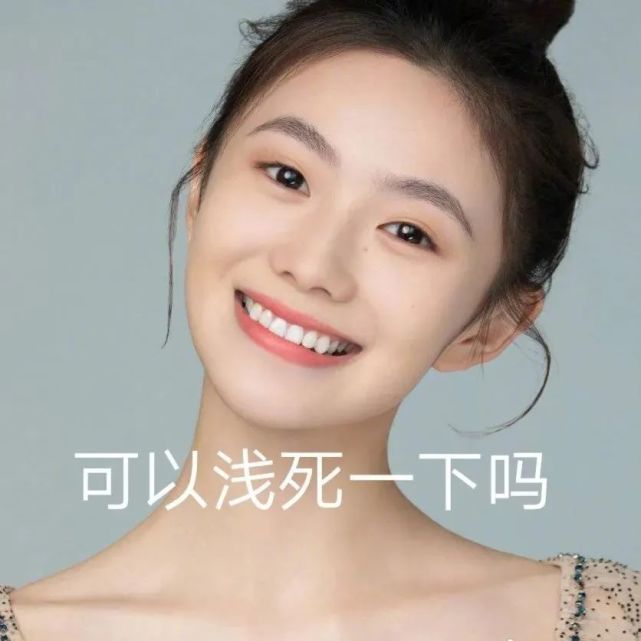 刘浩存表情包合集丨卖萌撒娇生气贩剑搞笑