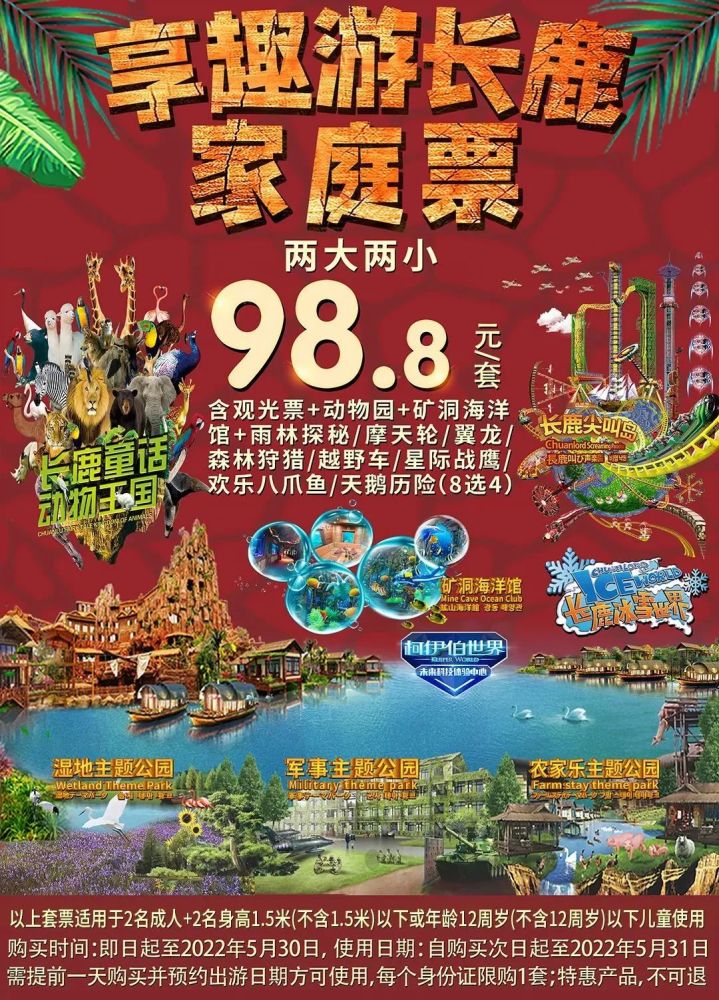 988元秒长鹿农庄2大2小套票动物园矿洞海洋馆