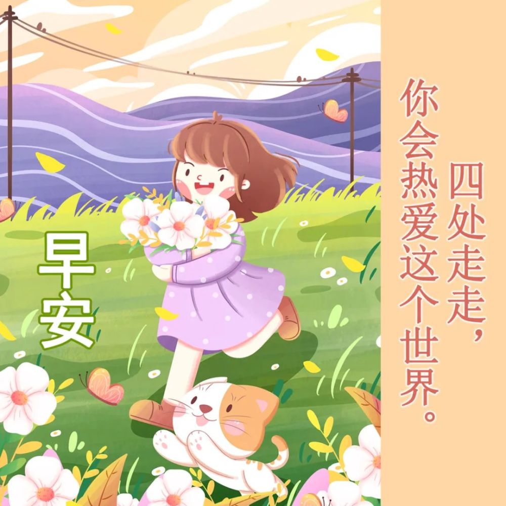 清晨早安唯美祝福问候图片,早晨好温馨的祝福语录句子_腾讯新闻