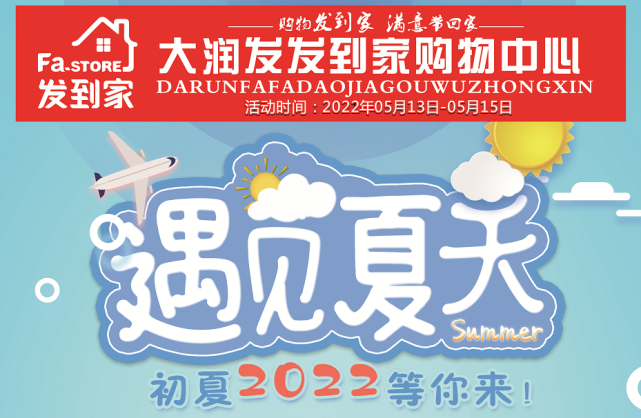 活動正式開啟宜黃大潤發·發到家超市各大門店5月13日—15日送清涼