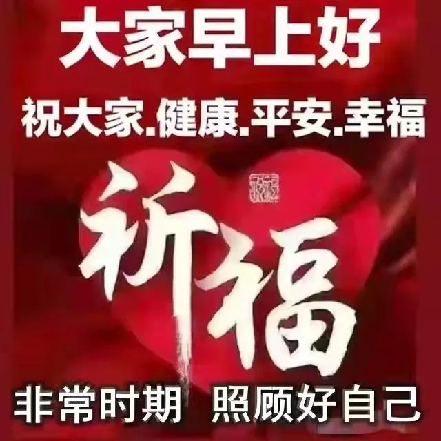 8张精选抗疫美好祝福图带字,愿华夏春回大地;愿你我平安健康,早上好!