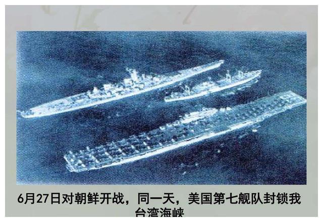 朝鲜战争爆发,而美国更是乘机出兵台湾,美国海军第七舰队进驻台湾海峡