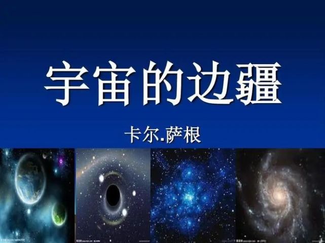 卡尔·萨根:宇宙的边疆