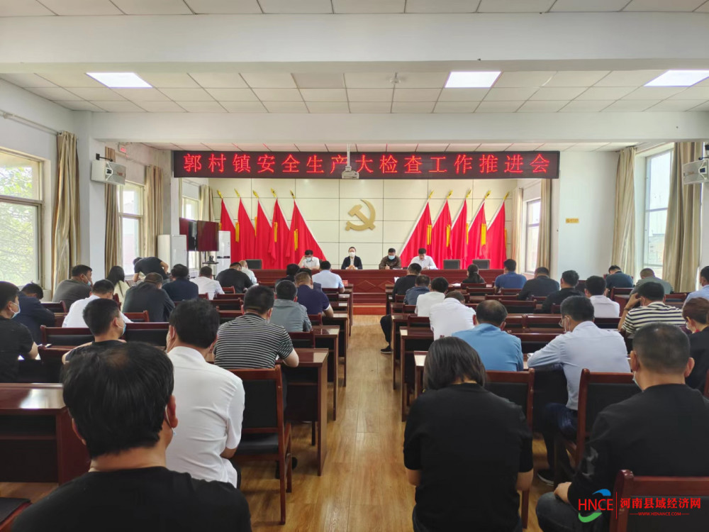 睢阳区郭村镇召开安全生产大检查工作推进会