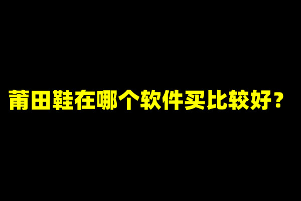 买高仿衣服的软件哪个好用(买高仿衣服的软件哪个好)