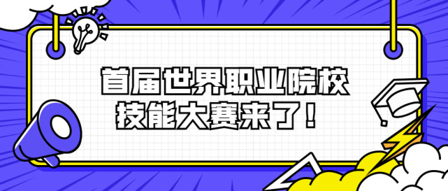 首屆世界職業院校技能大賽來了!