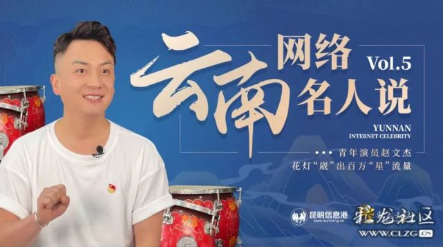 云南网络名人说丨青年演员赵文杰 花灯"崴"出百万"星"流量