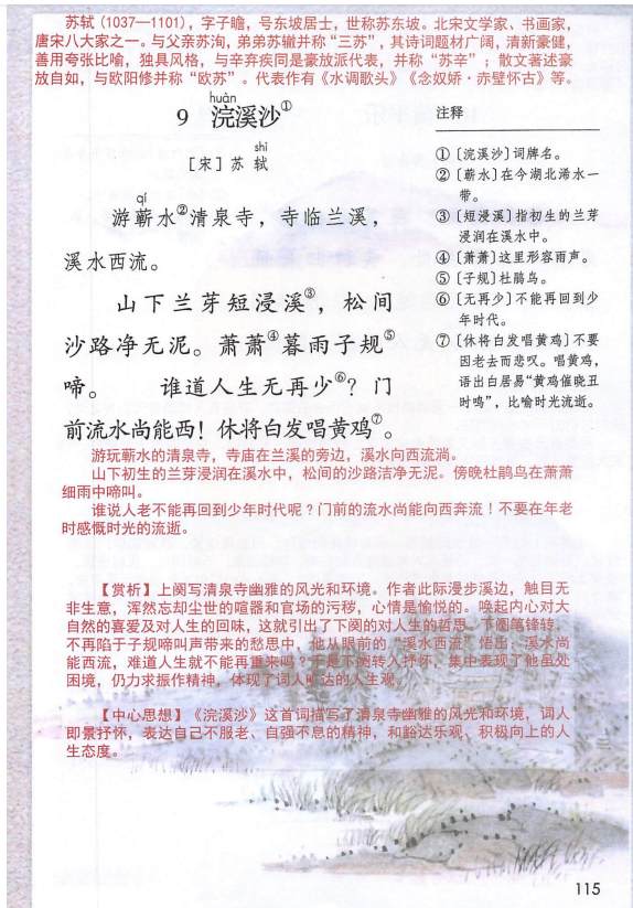 浣溪沙》知识点,课堂笔记,教学视频