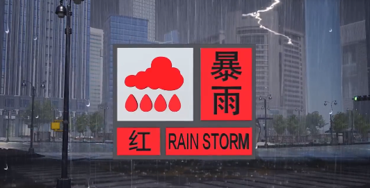 红色暴雨预警sctcctmct暂停收重箱作业