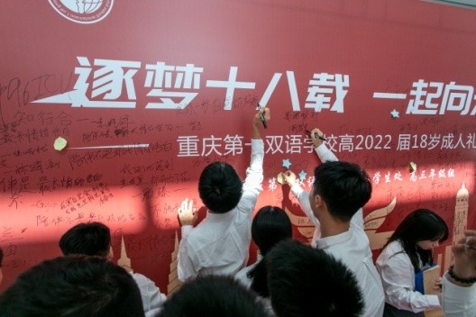 成年亦乘风重庆第一双语学校为高三学子送上成人礼