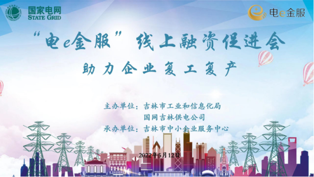 吉林市"电e金服"线上融资促进会全力助推企业稳定健康发展