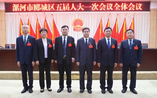 郾城区,源汇区,舞阳县选举产生新一届人大,政府,政协领导班子