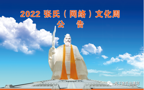 时间定了中华张氏祖源地清河2022张氏网络文化周公告