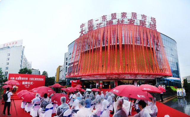 中国-东盟家居市场·大嘉汇建材家居城揭牌仪式于今日顺利举行
