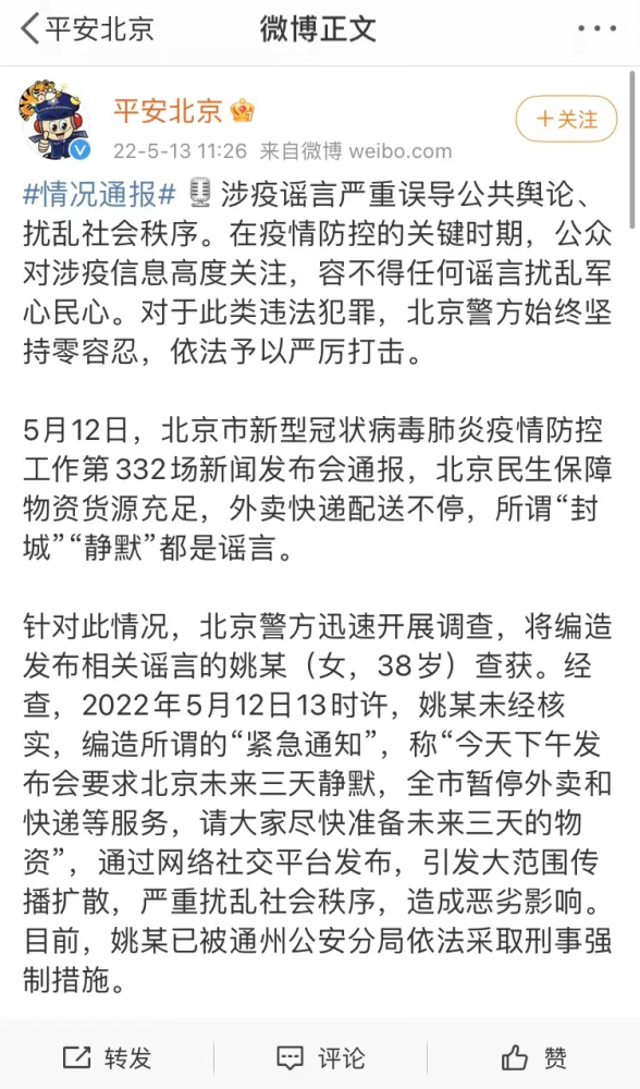 警方通报：女子编造“北京静默三天”，已被采取刑事强制措施