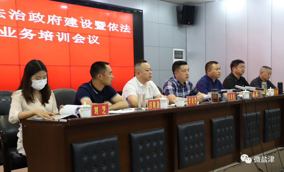 盐津县召开2022年法治政府建设工作会议暨依法行政工作业务培训会议