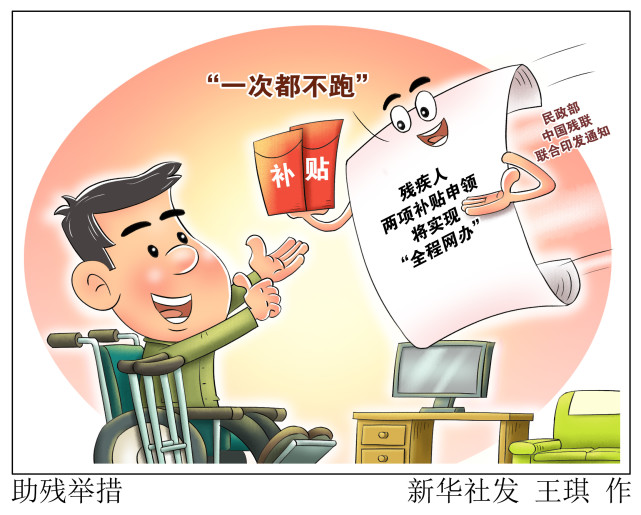 (图表·漫画)【社会】助残举措