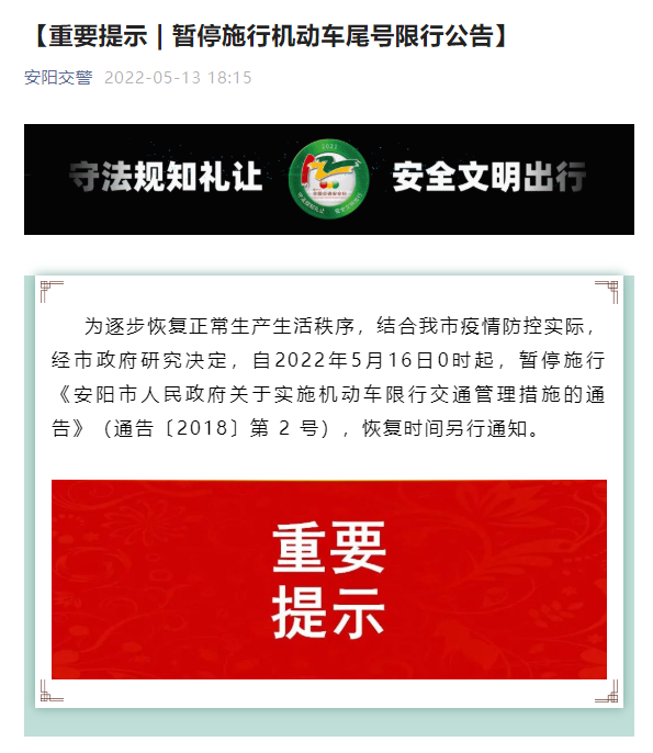5月16日0时起,安阳市暂停机动车尾号限行