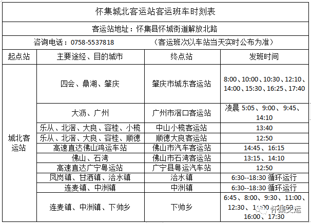 懷集城北城南等客運站客運班車時刻表公佈