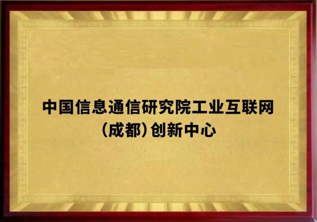 连线千里中国信通院工业互联网成都创新中心落户新津